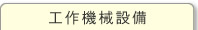 工作機械設備