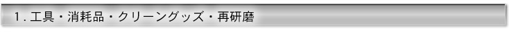 工具・消耗品・クリーングッズ・再研磨