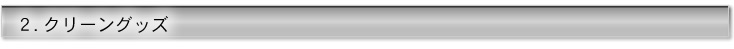 クリーングッズ