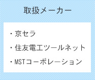 取扱いメーカー・京セラ・住友電工ツールネット・MSTコーポレーション
