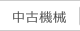 中古機械